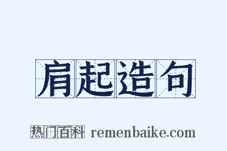 肩起造句是什么意思的图片